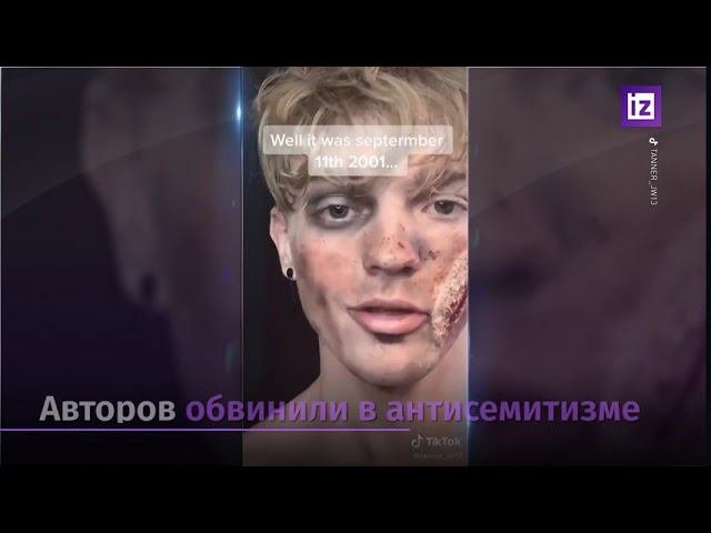 В новом флешмобе тиктокеры изображают жертв холокоста