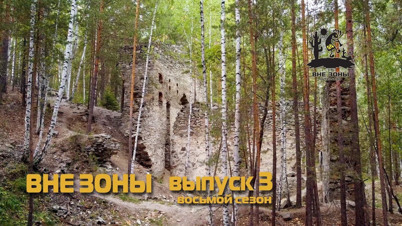 ВНЕ ЗОНЫ Французская Горка