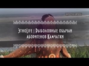 ЭтноLife | Рыболовные обычаи аборигенов Камчатки