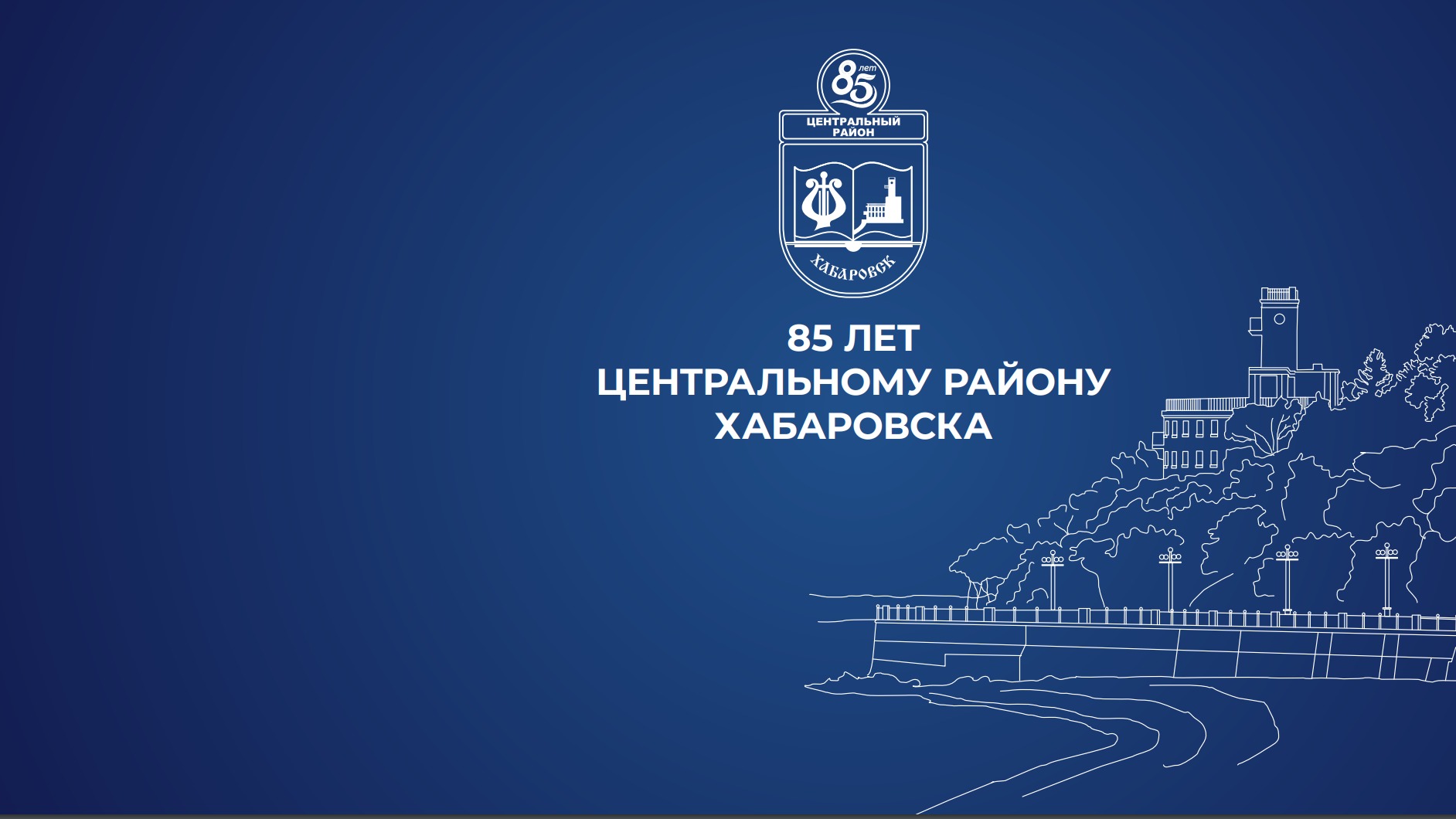 85 ЛЕТ ЦЕНТРАЛЬНОМУ РАЙОНУ ХАБАРОВСКА