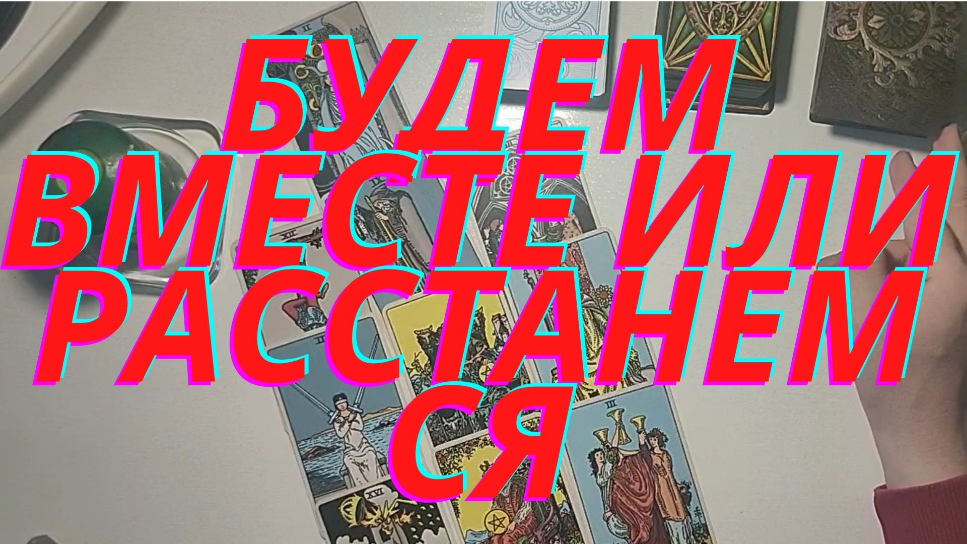 ❤️❤️Будем вместе или расстанемся❤️❤️❤️