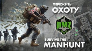 Ч.2: DMZ MANHUNT (ОХОТА НА СТРИМЕРА)