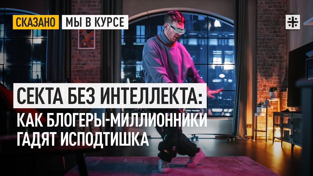 Секта без интеллекта: как блогеры-миллионники гадят исподтишка