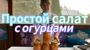 САЛАТ из ОГУРЦОВ, ПОМИДОРОВ, ПЕРЦА И ЛУКА за 3 МИНУТЫ варки после кипения!