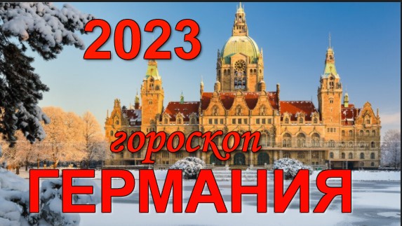 ЧТО ЖДЕТ ГЕРМАНИЮ в 2023 году.   ГОРОСКОП на 2023 год