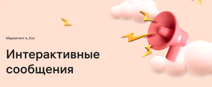 Интерактивные сообщения Jivo