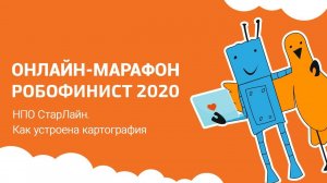 НПО СтарЛайн: Как устроена картография [Онлайн-марафон РобоФинист 2020]