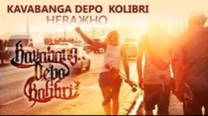 KAVABANGA DEPO KOLIBRI   Неважно kavabanga & Kolir prod