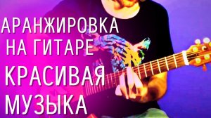 Красивая музыка на гитаре. Аранжировка: акустическая гитара, бас-гитара, перкуссия (Алексей Левин)