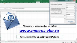 Рассылка писем из Excel через Outlook