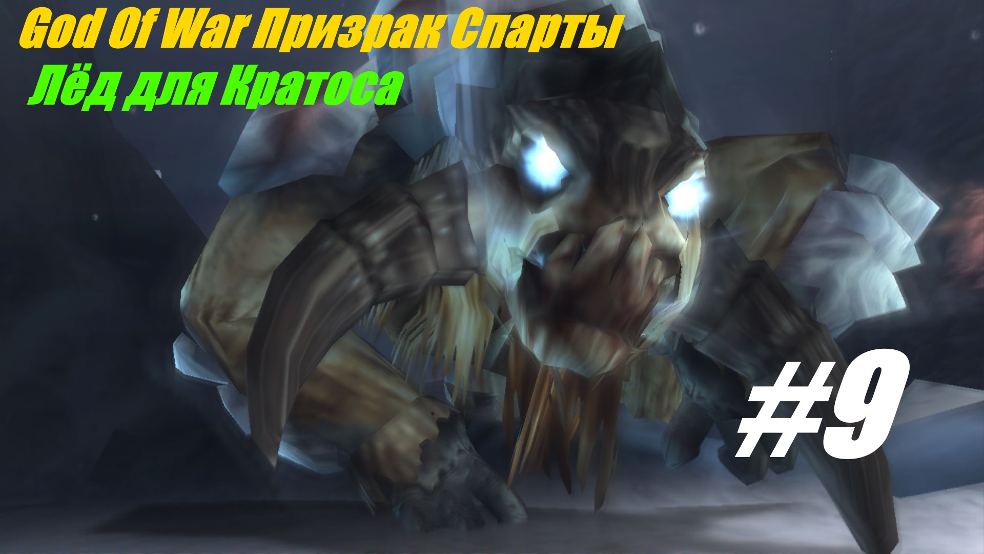 Лёд для Кратоса прохождение God Of War Призрак Спарты #9