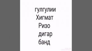 ҲИКМАТ РИЗО ДИГАР ҚИСМ (БЕҲТАРИН)