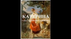 Тарас Григорович Шевченко "Катерина"