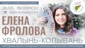 Елена Фролова | концерт ОНЛАЙН к фестивалю Гусли Мира