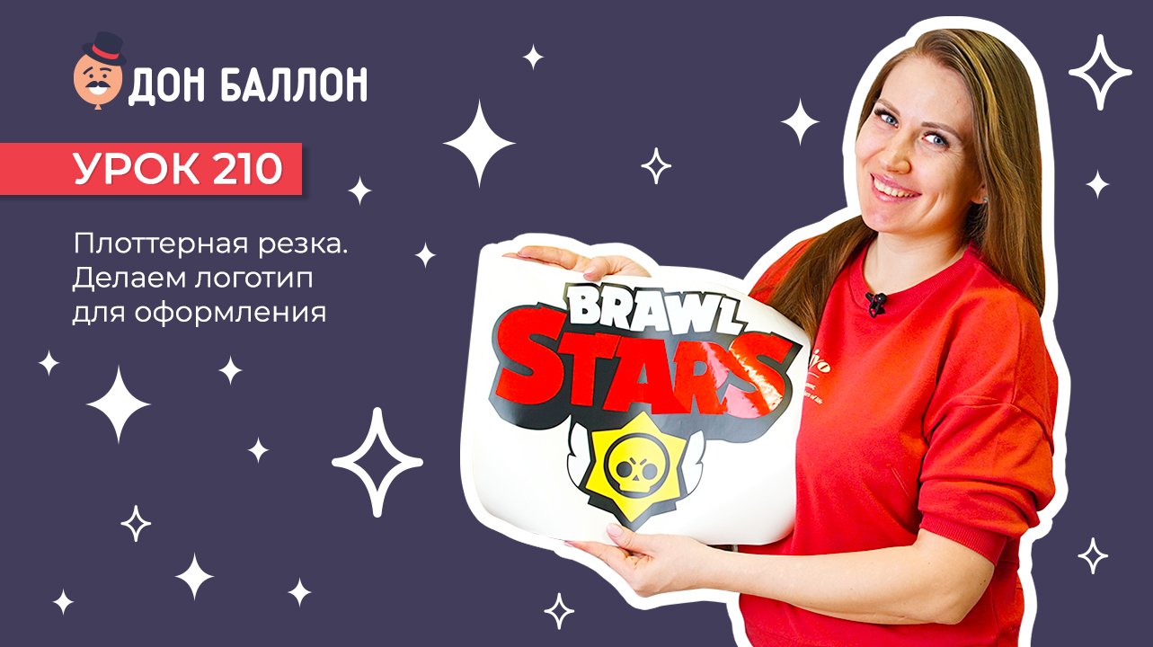 Искусство Аэродизайна. Урок 210. Плоттерная резка. Делаем логотип для оформления смотреть онлайн