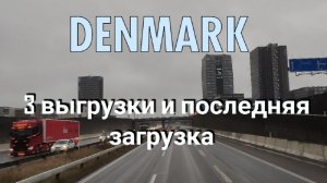 Дания на фуре