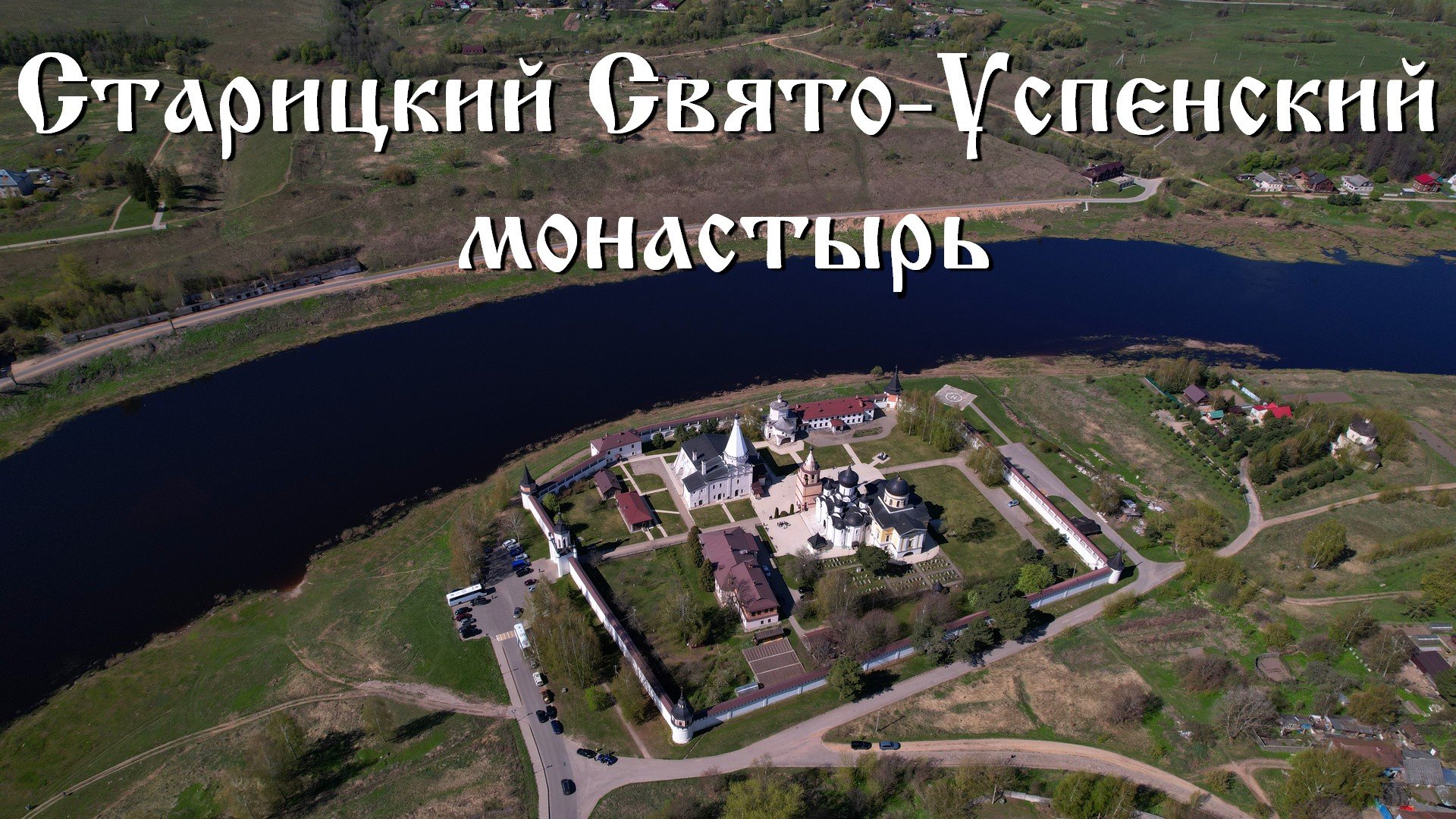 Старицкий Успенский монастырь Введенская Церковь