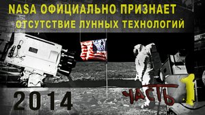 415,2014 г. NASA официально признает отсутствие лунных технологий,ч,1,Фил Кутс.
