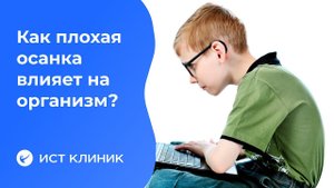 Как плохая осанка влияет на организм?