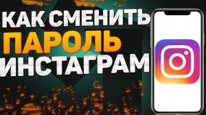 Как Поменять Пароль в Инстаграме. Как Поменять Пароль в Инстаграмме Instagram с Телефона и Изменить