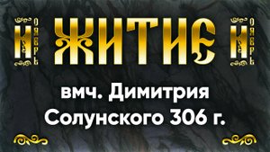8 ноября Житие вмч. Димитрия Солунского 306 г. — Жития святых