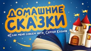 Домашние сказки: «Если меня совсем нет», Сергей Козлов (читает Роман Брилёв)