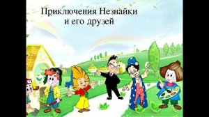 Приключения Незнайки. Глава 1 - Коротышки из Цветочного города.