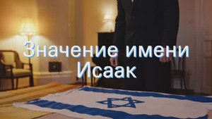 Значение имени Исаак. Толкование, судьба, характер