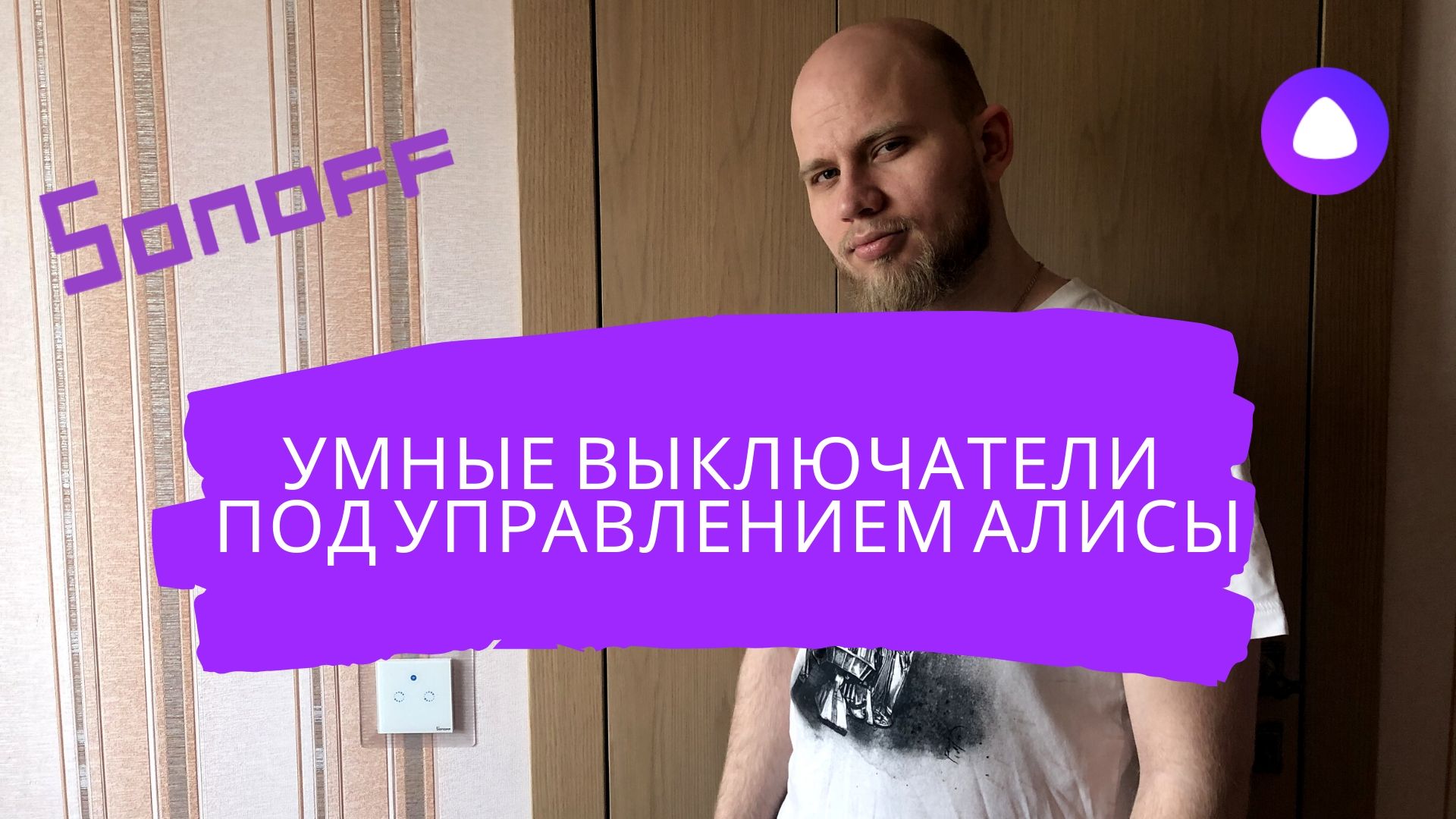 выключатель с алисой. умный выключатель света с алисой. умный выключатель с алисой без нуля. умный выключатель света с алисой. умный выключатель с алисой izba ss100l.