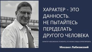 Характер это данность Не пытайтесь переделать другого человека Михаил Лабковский