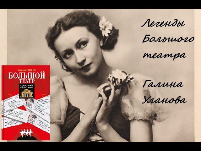 Галина Уланова. Легенды Большого театра