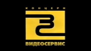 Заставка на VHS Видеосервис (2001) VHSRip