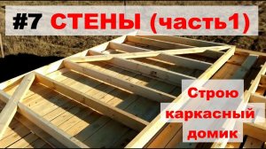 Стены часть 1 (каркасный домик своими руками)