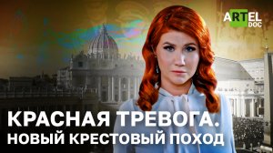 Красная тревога. Новый крестовый поход