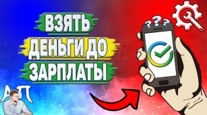 Как взять деньги до зарплаты в Сбербанке?
