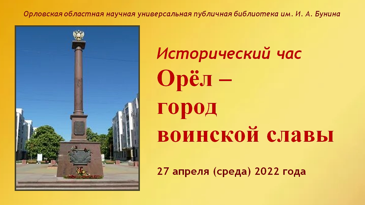 Проект орел город воинской славы