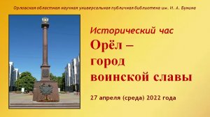 Орёл - город воинской славы