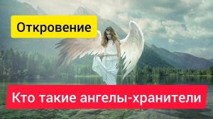 Кто такие ангелы-хранители. Откровение