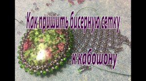 Как пришить бисерную сетку к кабошону. Урок для начинающих.