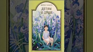 Детям о душе Христианские рассказы для детей  Аудиокнига слушать онлайн.mp4