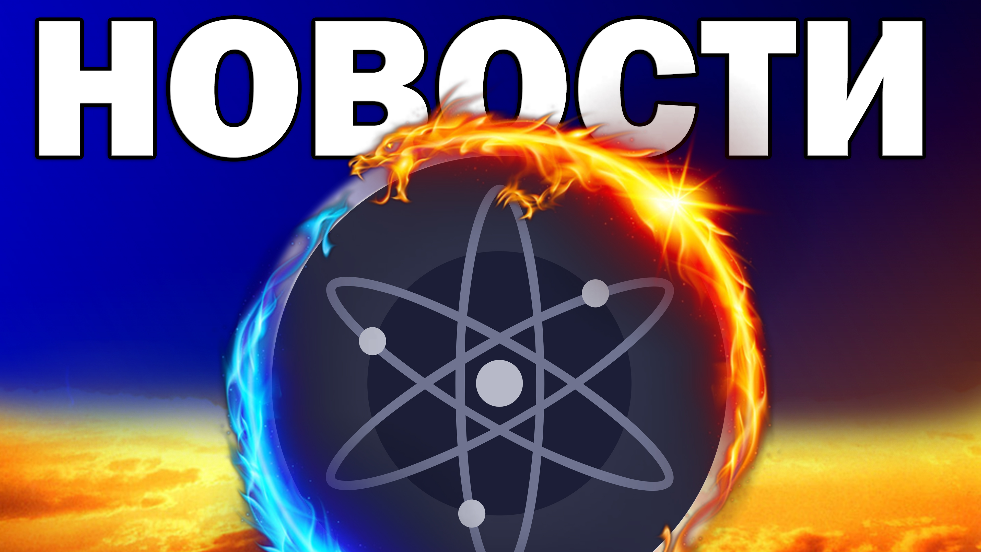 Космос новости | #HAVA выпустила чекер | Новые дропы COSMOS