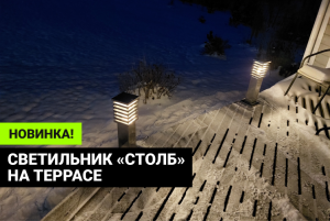 Подсветка террасы ландшафтными светильниками «Столб»