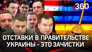 Громкие отставки в правительстве Зеленского – это зачистки, организованные по решению США