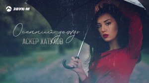 Аскер Хатухов - Осенний дождь | Премьера трека 2020
