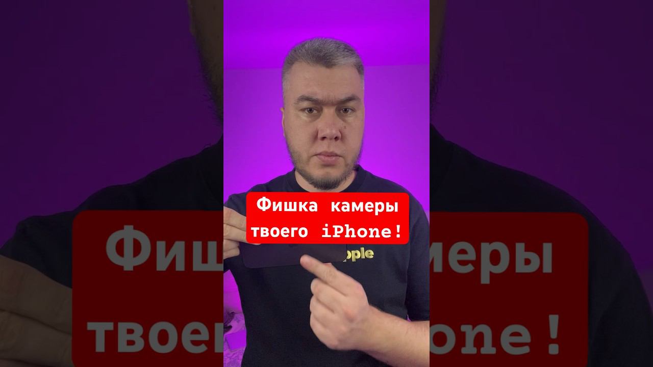 Как скрытно снимать на камеру айфон? #айфон #фишкаайфона #iphone #ios #apple