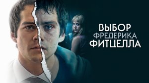 Выбор Фредерика Фитцелла - Русский трейлер (HD)