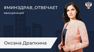 Минздрав отвечает: Драпкина