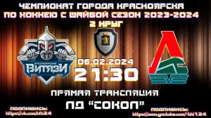 ВИТЯЗИ - ЛОКОМОТИВ КФХ  ЛД СОКОЛ (06.02.2024  21:30)