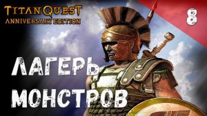 Titan Quest Прохождение #8 Лагерь монстров