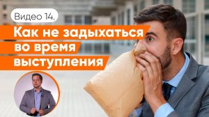 Как правильно дышать во время выступления | Как не задыхаться в речи | Даниил Осипов